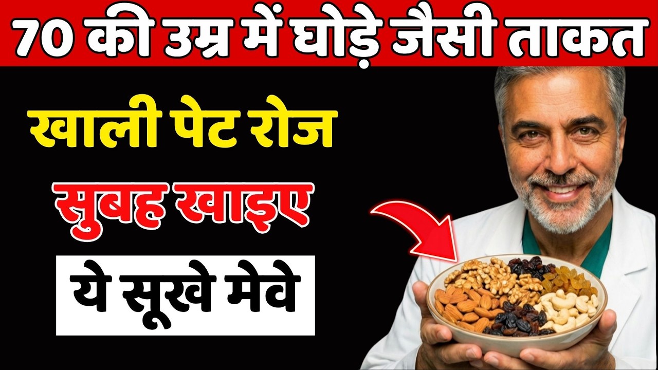 70 की उम्र में भी ताकत चाहिए? सुबह ये ड्रायफ्रूट्स जरूर खाएं