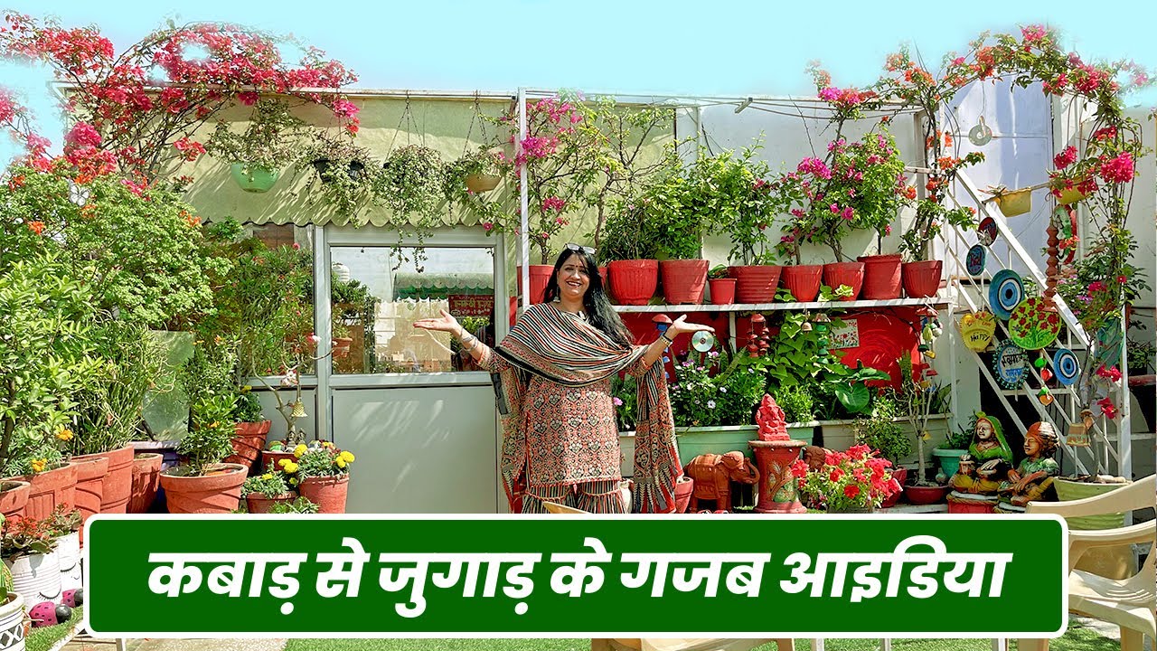 इनके गार्डन में है कबाड़ से जुगाड़ के गजब आइडिया 🪴 🤩 | Best Use of Waste in Gardening