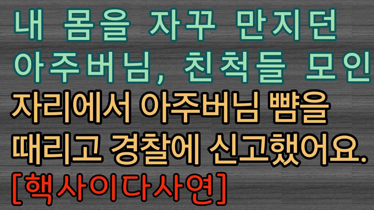 [핵사이다사연] 강제 스킨십하던 아주버님을 신고했더니... 사이다사연 사이다썰 미즈넷사연 응징사연 반전사연 참교육사연 라디오사연 핵사이다사연 레전드사연