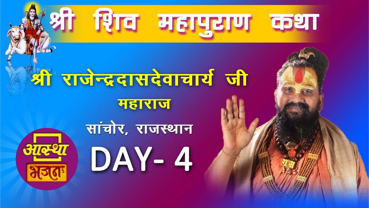 Day - 04 || शिवमहापुराण कथा || श्री राजेंद्रदासदेवाचार्य जी महाराज || पथमेड़ा, राजस्थान
