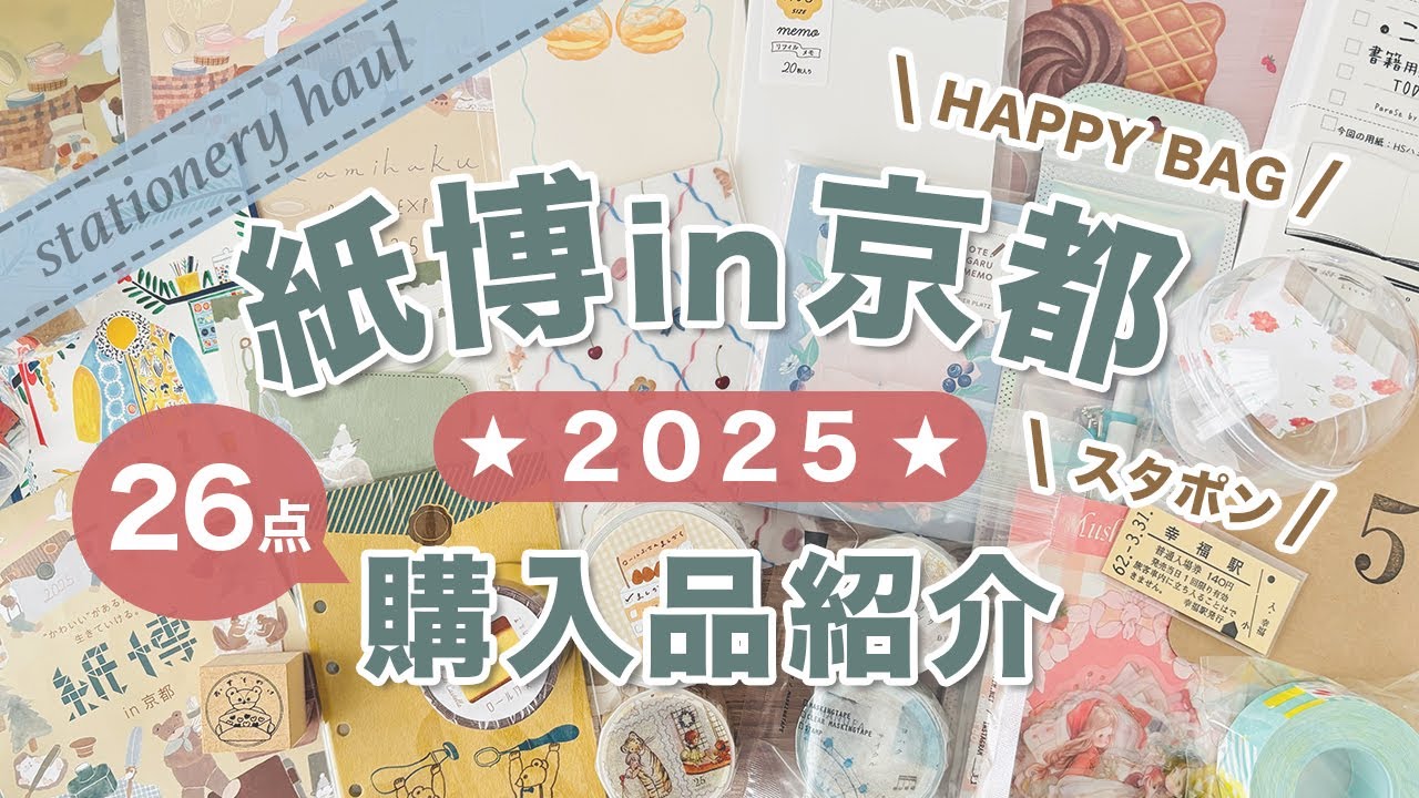 【紙博in京都2025】購入品紹介｜HAPPY BAG・ワンコインセットなども開封｜「はんこ押し放題スポット」を満喫♪【スタポン】