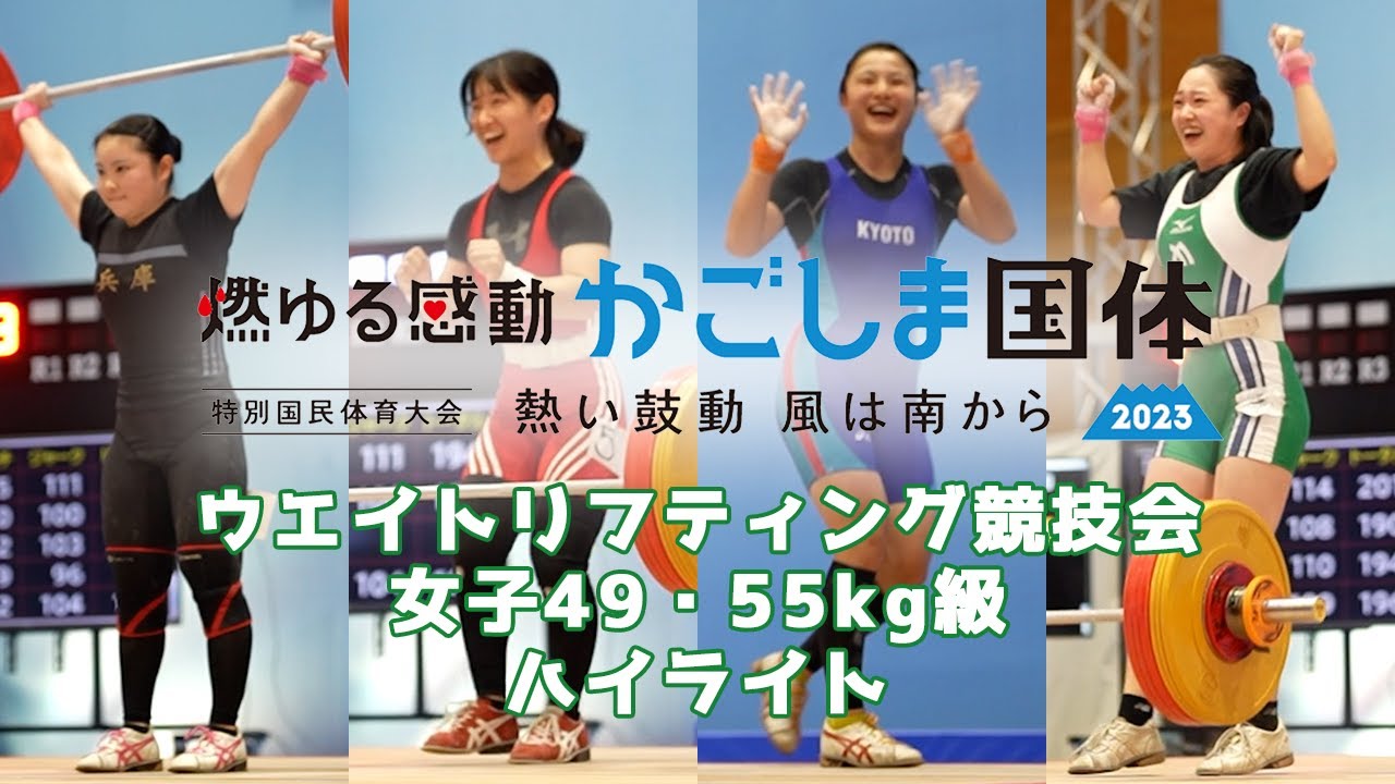 2023鹿児島特別国民体育大会　ウエイトリフティング競技会 女子49・55kg級　ハイライト