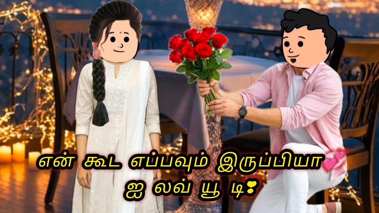 ❤️காதல் சுகமானது-91💞 எனக்கு நீ உனைத்தர எதற்கு ஆராய்ச்சியே உனை விட வேறு நினைவுகள் ஏது❣️ #kkslang