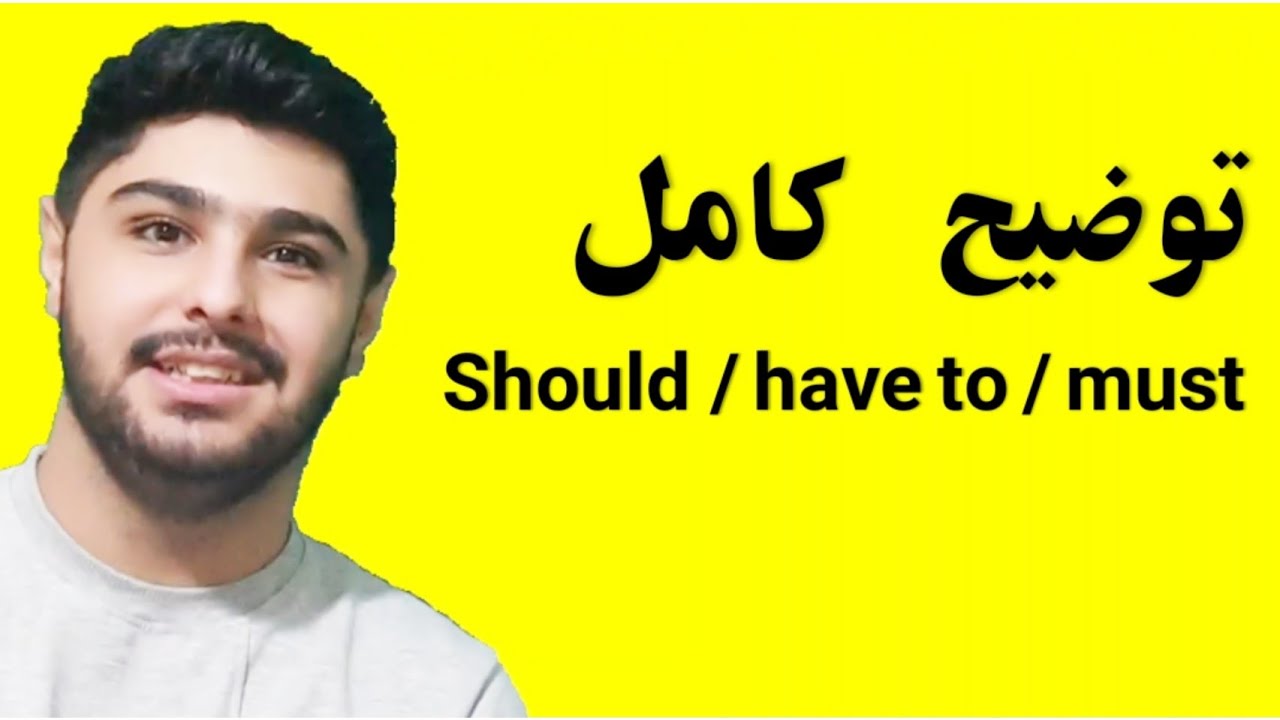 اموزش کامل should / have to / must | اموزش گرامر انگلیسی