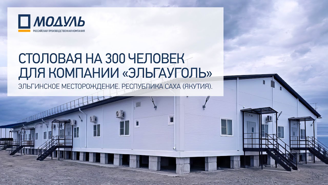 РПК МОДУЛЬ – Столовая 