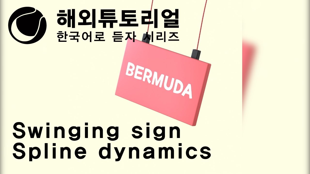 C4D Swinging 간판 기초 강좌 [시네마포디 외국 튜토리얼 한국어로 듣자!]