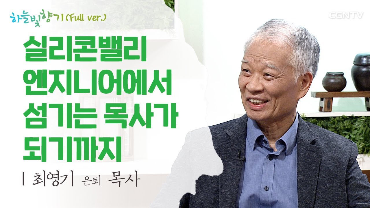 함께 먹고, 삶을 나누며, 말씀을 누리는 교회 - 최영기 목사 간증 @ 표인봉, 윤유선의 하늘빛향기