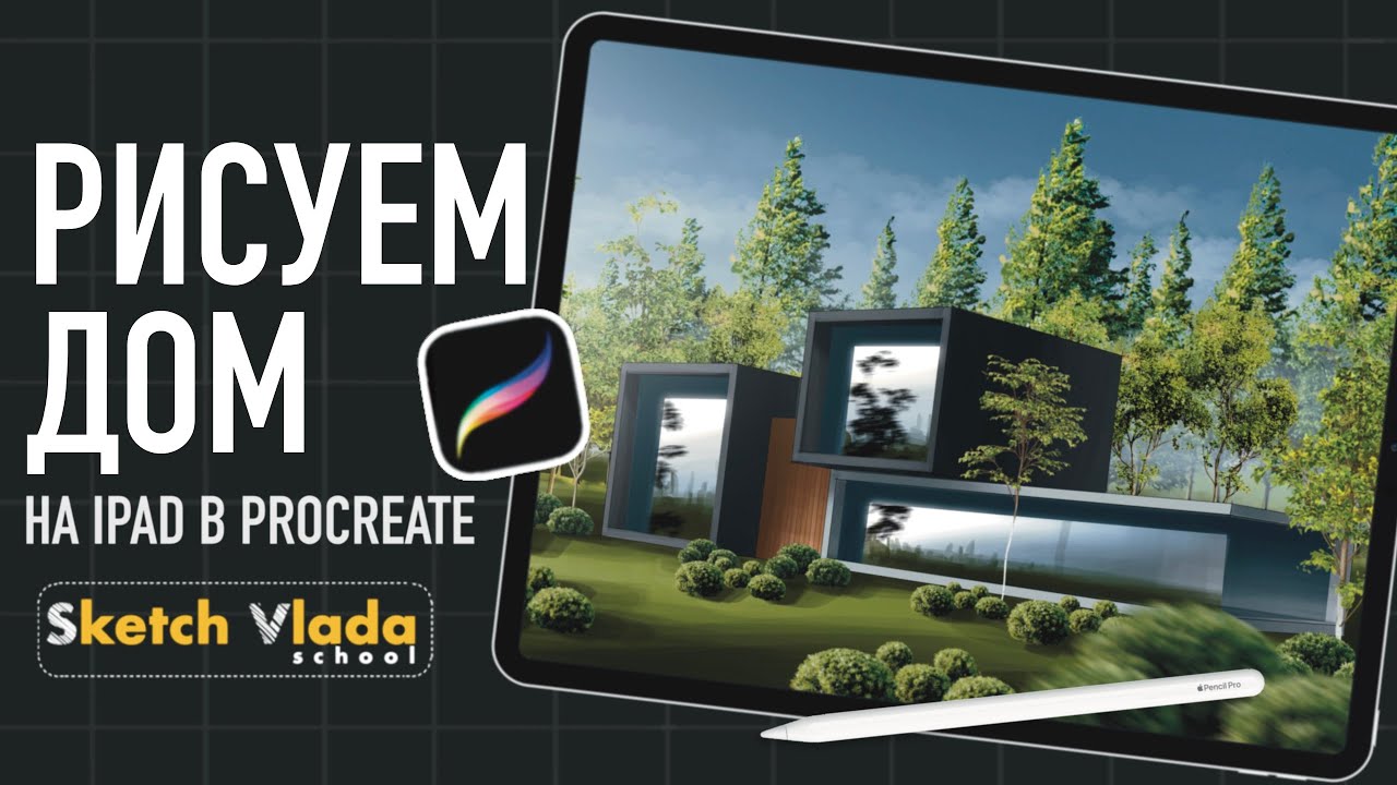 Рисуем архитектуру на IPad в Procreate | sketch_vlada