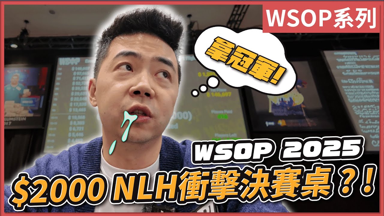 $2000 NLH衝擊決賽桌！？2025 WSOP 全紀錄 Ep.2｜小P的撲克世界｜Poker Vlog