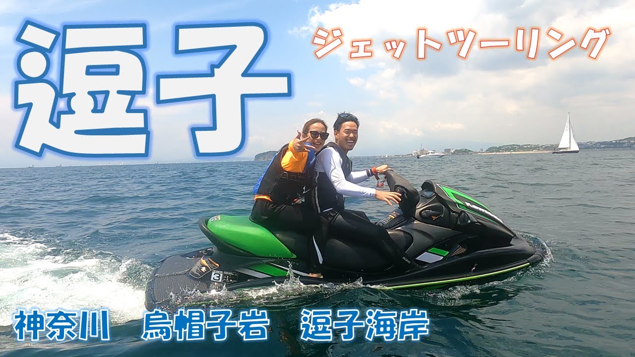 ジェットスキー 逗子ツーリング 湘南 平塚 烏帽子岩 逗子海岸