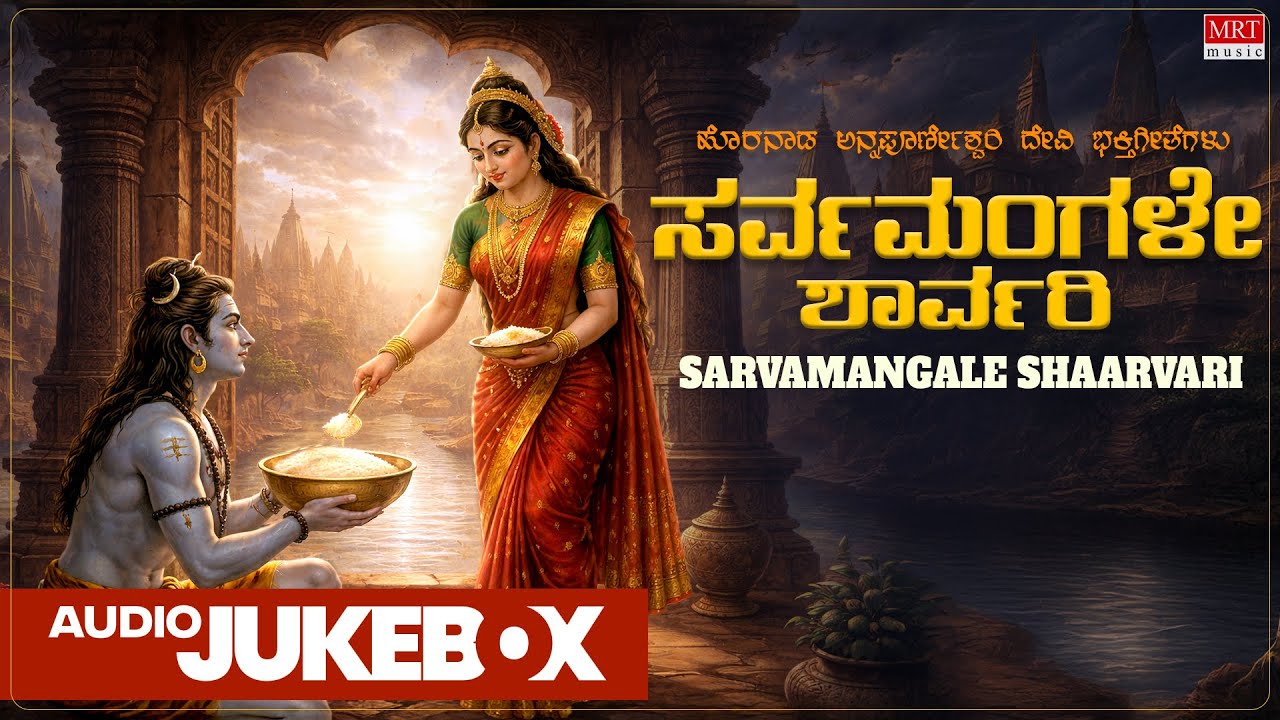 Annapoorneshwari Devi Songs | Sarvamangale Shaarvari | Annapoorneshwari Bhakthi songs Jukebox