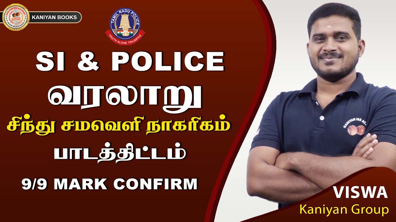 SI,POLICE | சிந்து சமவெளி நாகரிகம் | 6-10th முழுத் தொகுப்பு | 9/9 MARK CONFIRM #police #history