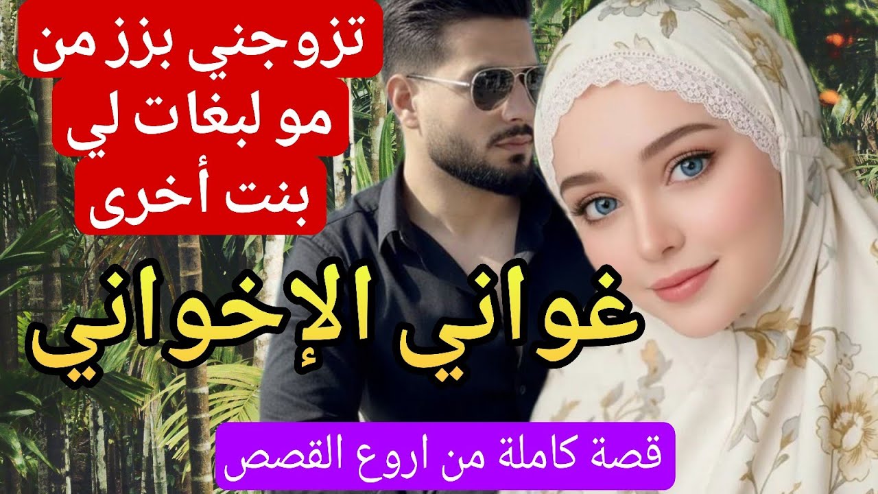 زواج تقليدي:تزوجني بزز من ماماه حيت بغات ليه بنت أخرى لكن للقدر رأي آخر ❤‍🔥💔