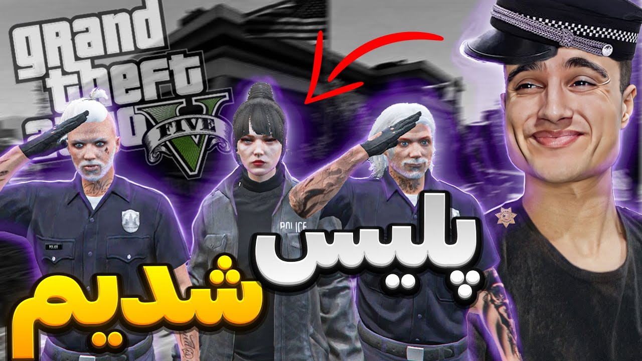 رول پلی رئیس پلیس شدیم🤣😱GTA V RolePlay