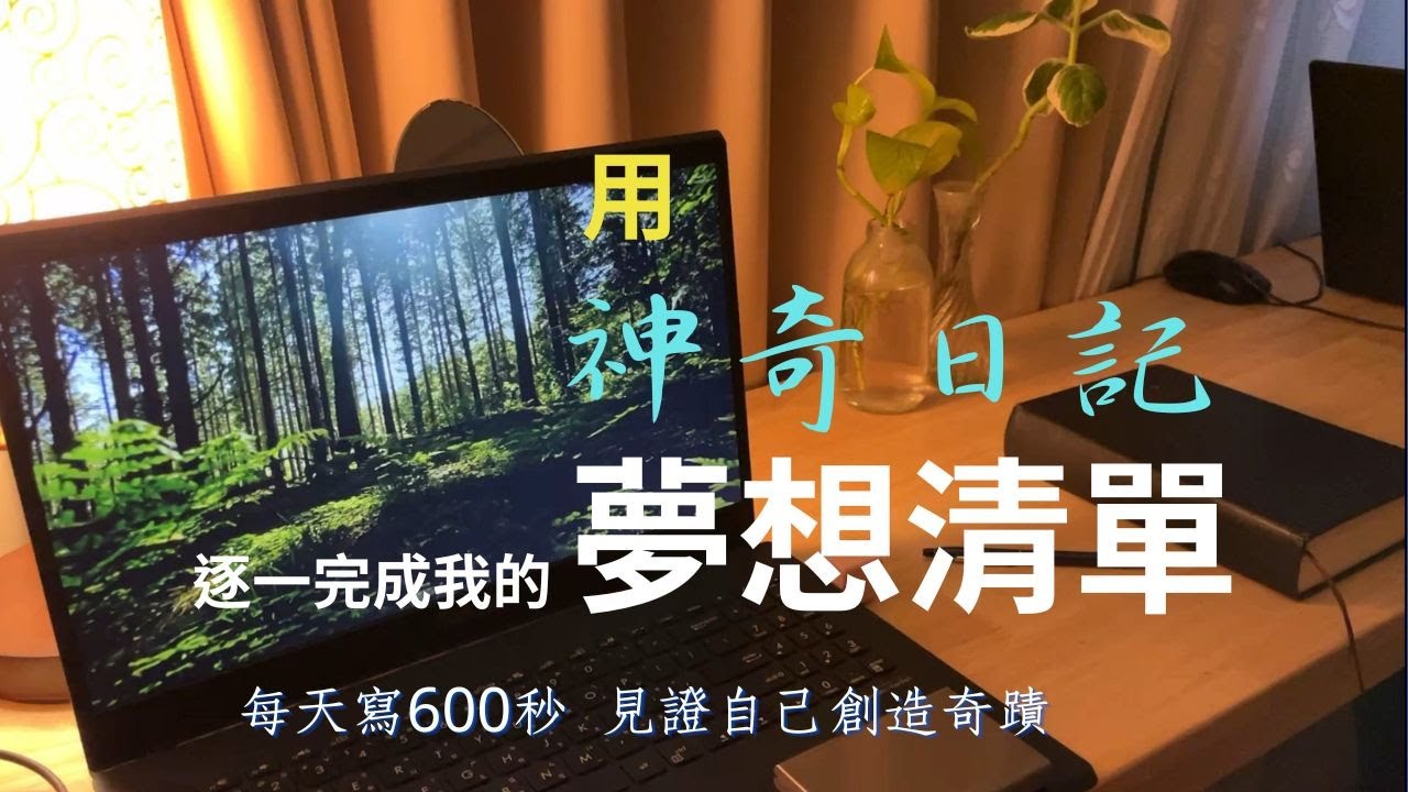 MD008夢想清單與神奇日記|何時寫神奇日記|