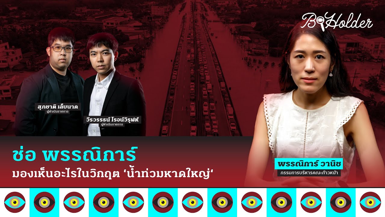 ช่อ พรรณิการ์ มองเห็นอะไรในวิกฤต ‘น้ำท่วมหาดใหญ่‘