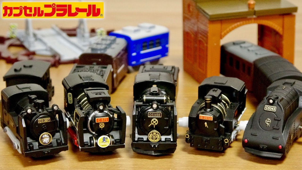 SLは日本の誇りです☆今回当たり車両多すぎ☆カプセルプラレール くろがねの勇姿編 全16種 SL大樹・D51 498号機蒸気機関車・C57 1号機SLやまぐち号・B20蒸気機関車・C53-43号機