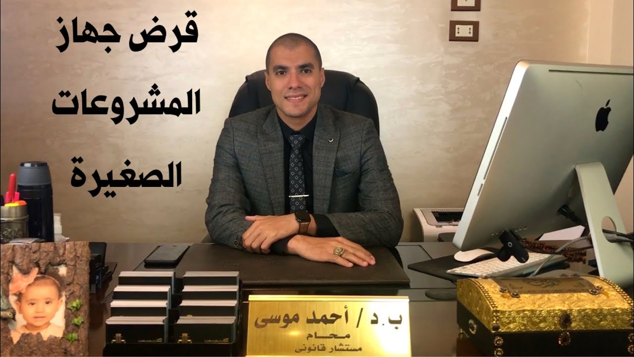 قانون بالعربى | قرض جهاز المشروعات الصغيرة