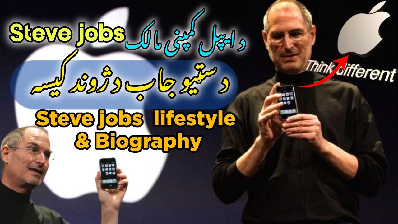 Steve Jobs Lifestyle 🔥 Steve Jobs Biography| د آیفون کمپنی | د سټیو جاب د ژوند کیسه #stevejobs
