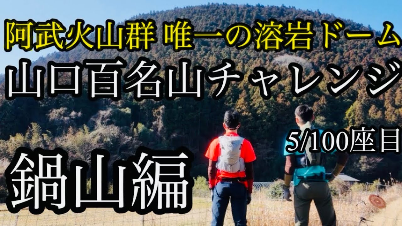 【山口百名山チャレンジ】阿武火山群唯一の溶岩ドーム　鍋山編