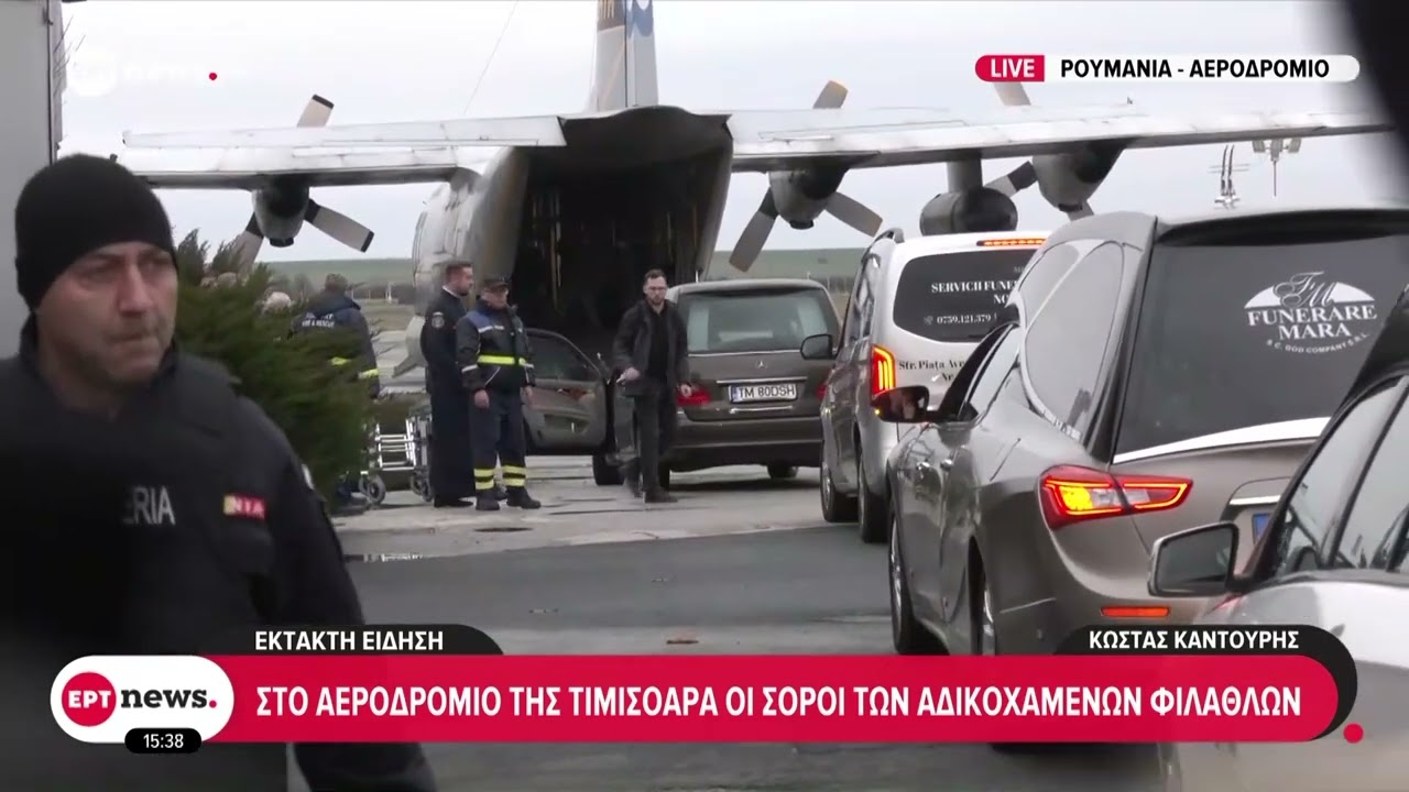 Έκτακτη είδηση: Στο αεροδρόμιο της Τιμισοάρα οι σοροί των αδικοχαμένων φιλάθλων