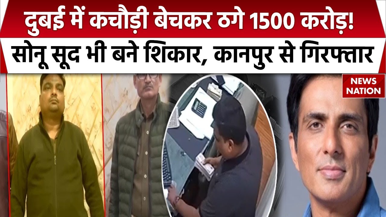 'मैं तो कचौड़ी बेचकर...' Dubai में1500 Crore की ठगी करने वाले Ravindra Nath Soni Kanpur से गिरफ्तार