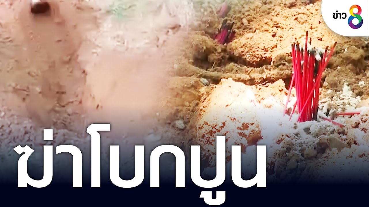 ฆ่าโบกปูนอำพรางกลางป่าชุมชน | คุยข่าวเย็นช่อง8 | 29 ก.ค. 65