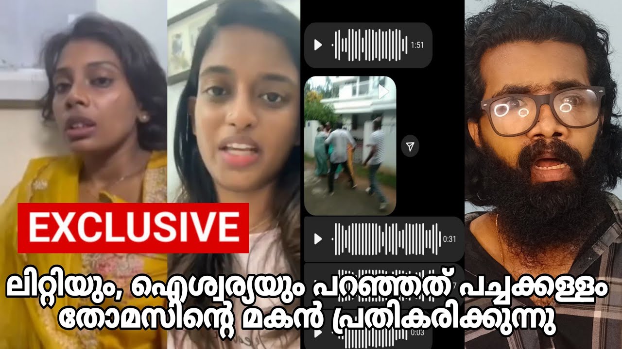 Cheers with Ash❌ തോമസിന്റെ മകൻ പ്രതികരിക്കുന്നു??ലിറ്റി, ഐശ്വര്യ പറഞ്ഞതെല്ലാം പച്ചക്കള്ളം?? VOICE?