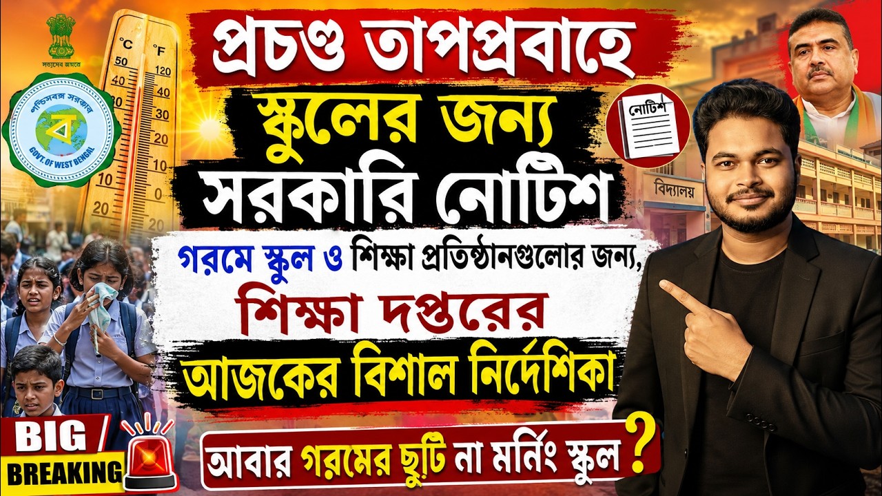 গরমের ছুটি না মর্নিং স্কুল? শিক্ষা দপ্তরের বিশাল নোটিশ: WB School College Summer Vacation2026 Notice