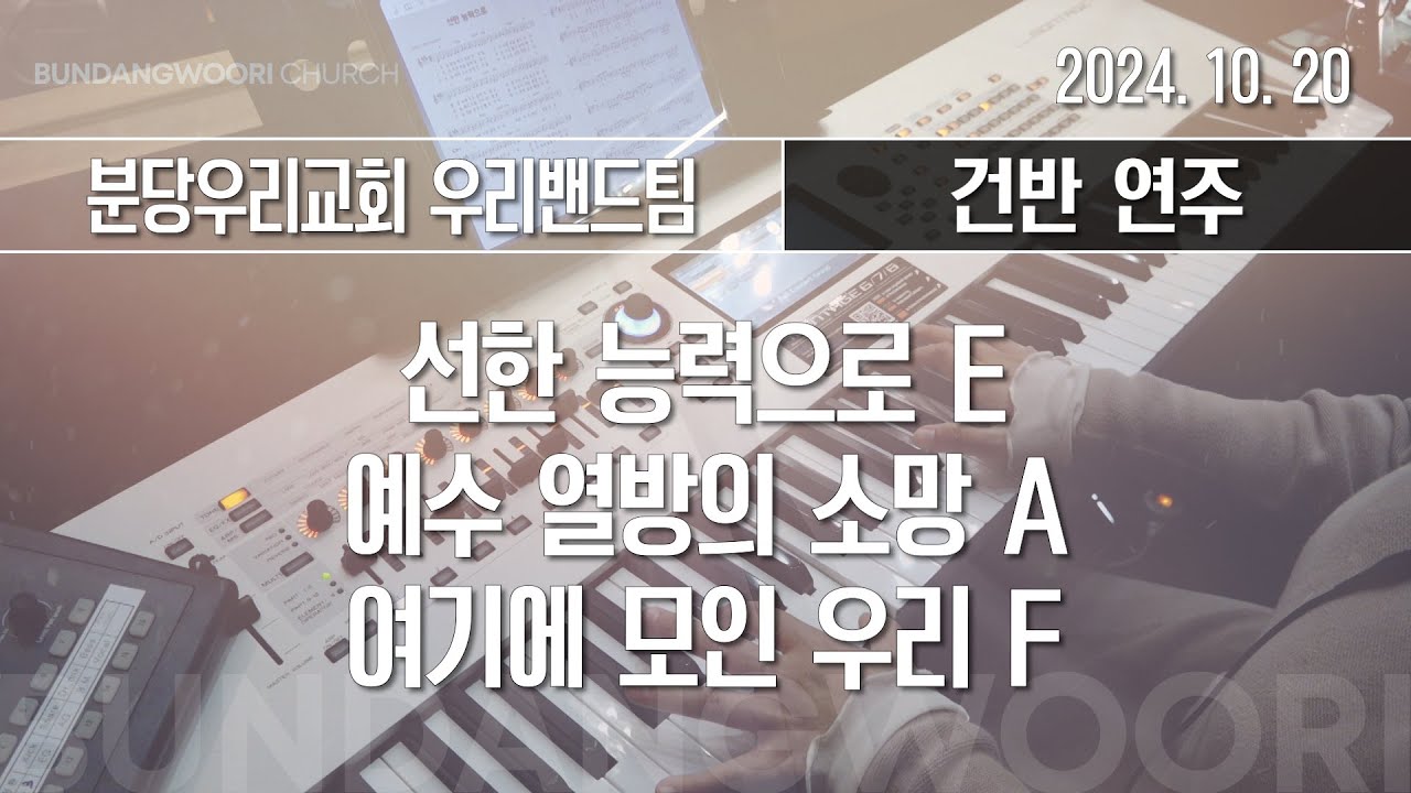 선한 능력으로 E - 예수 열방의 소망 A - 여기에 모인 우리 F | 건반 연주 | 2024-10-20 | 분당우리교회