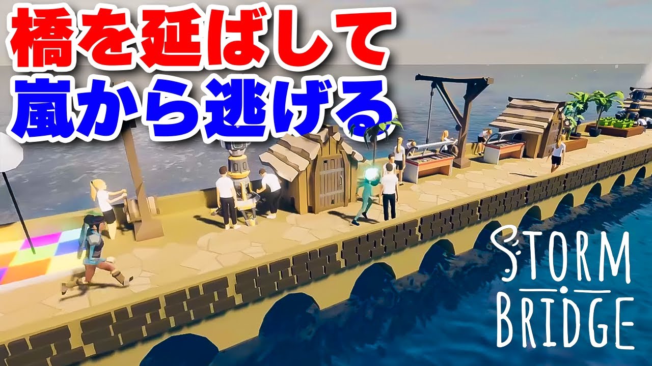 橋を延ばして迫り来る嵐から逃げる拠点開発シミュレーション【Stormbridge デモ版】