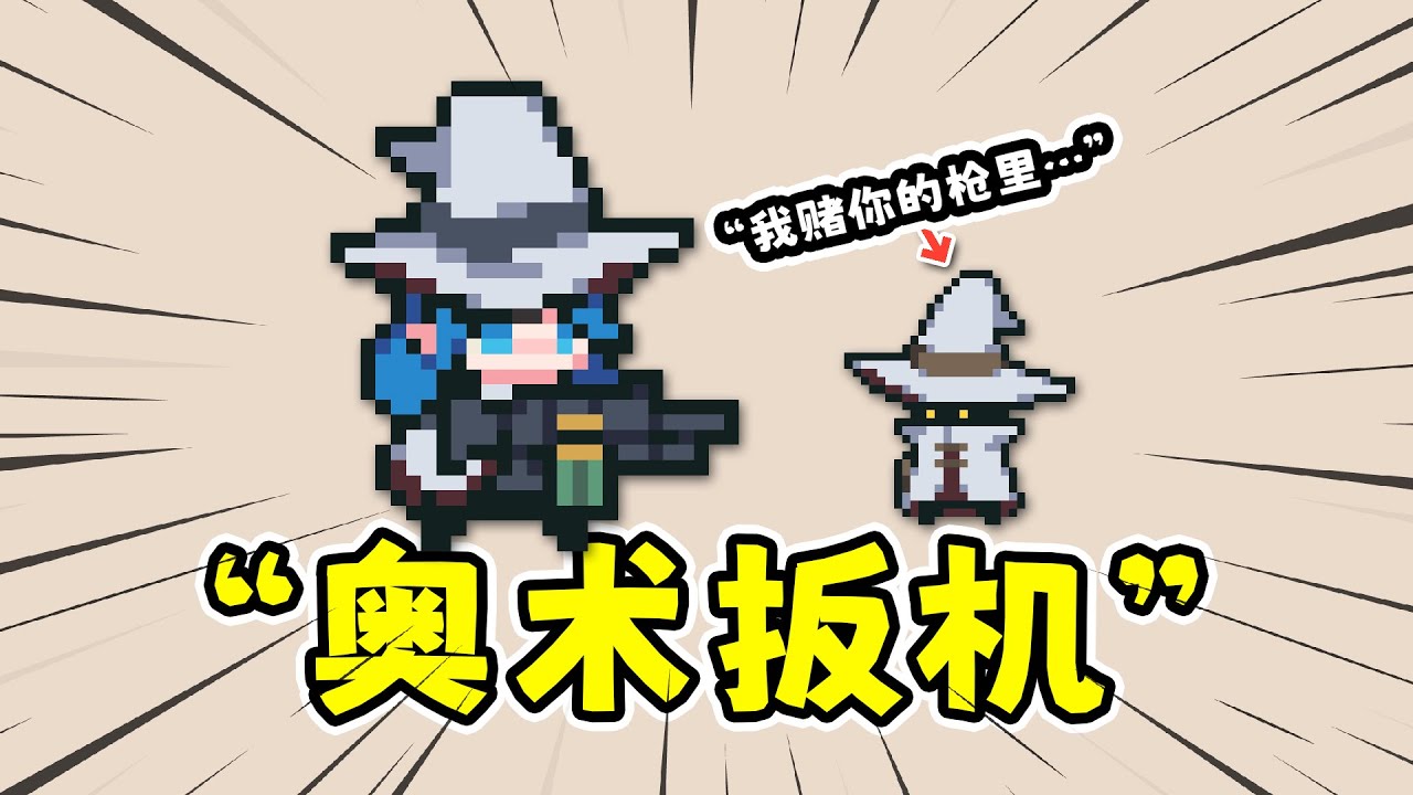 奥术扳机：我的枪里没有子弹，但全是法术啊！