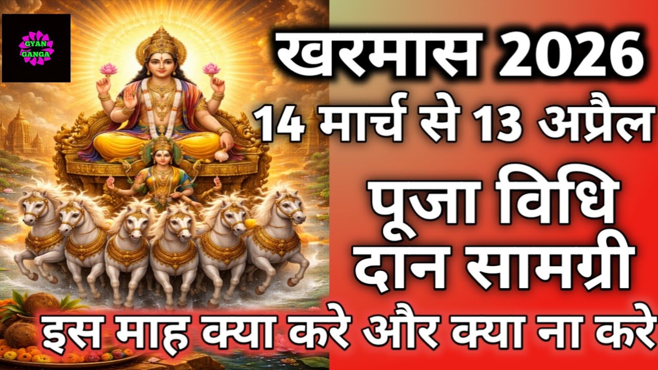 Kharmas 2026: Puja Vidhi, Daan Samagri aur Ye Galti Na Kare ❌ | खरमास 2026 नियम