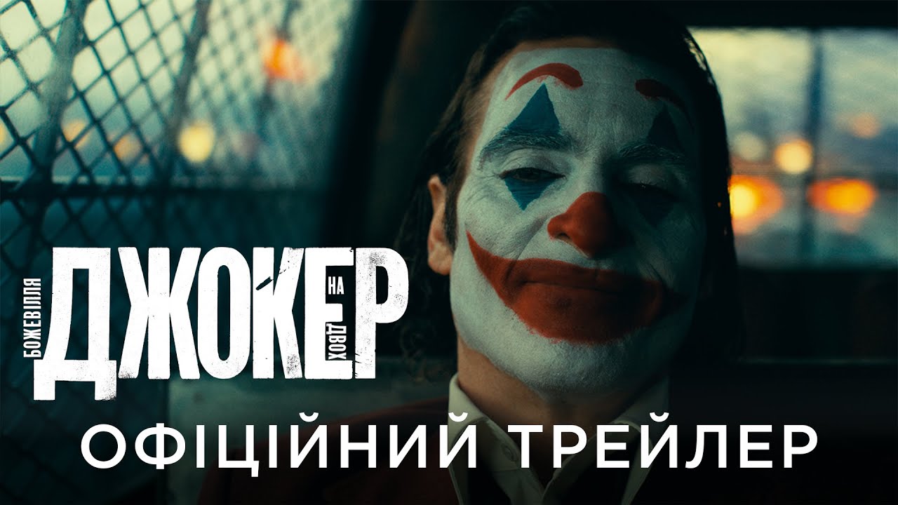 ДЖОКЕР: БОЖЕВІЛЛЯ НА ДВОХ | Офіційний український трейлер