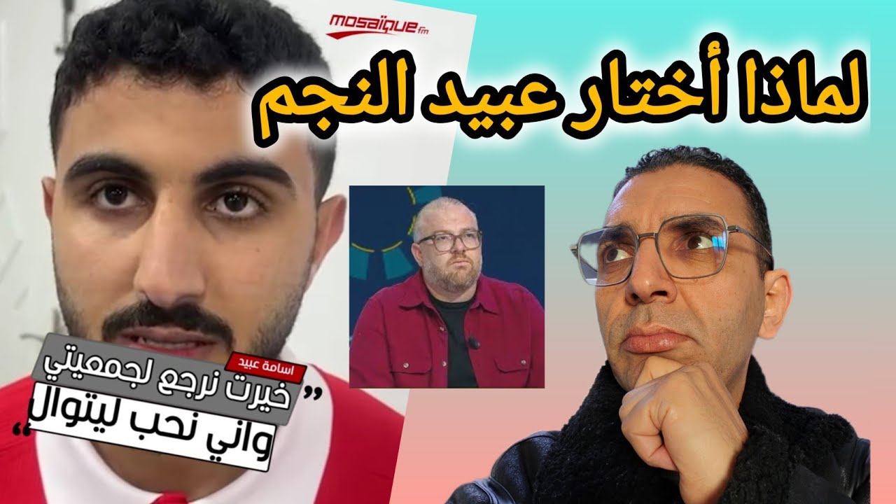 🚨لماذا راوغ أسامة عبيد الافريقي🇦🇹 في اخر لحظة  واختار النجم الساحلي⁉️✅🤔 المجريصي 📻كشف الحقيقة  كاملة