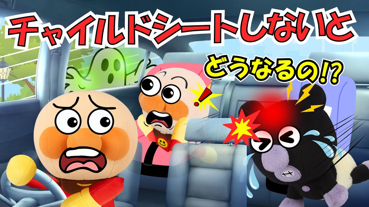 アンパンマンとシートベルトおばけ👻チャイルドシートをしないとどうなるの!?【アンパンマン 絵本】