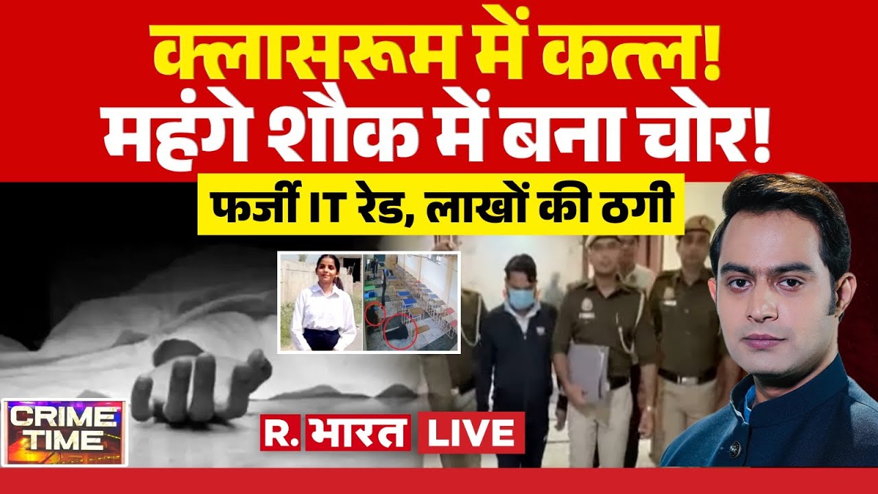 Crime Time LIVE: क्लासरूम में कत्ल! | Classroom Murder Video | Tarn taran Law College