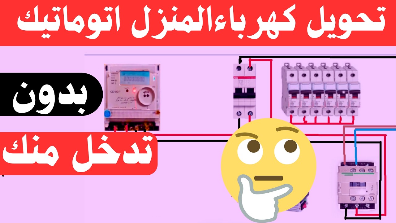 نظام التحويل الاوتوماتيك للكهرباءفي المنزل وداعا لانقطاع الكهرباء