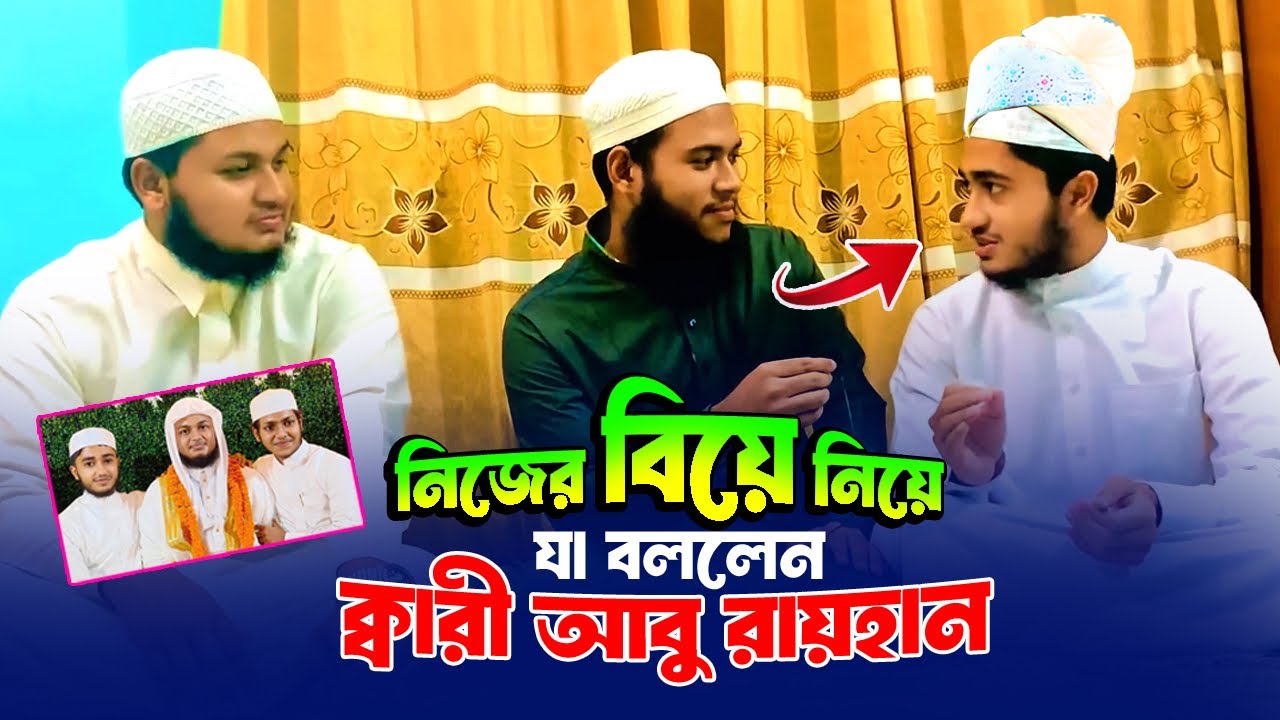 এবার নিজের বিয়ে নিয়ে মুখ খুললেন ক্বারী আবু রায়হান | ক্বারী জুনায়েদ আল হাবিব ও আবু রায়হান