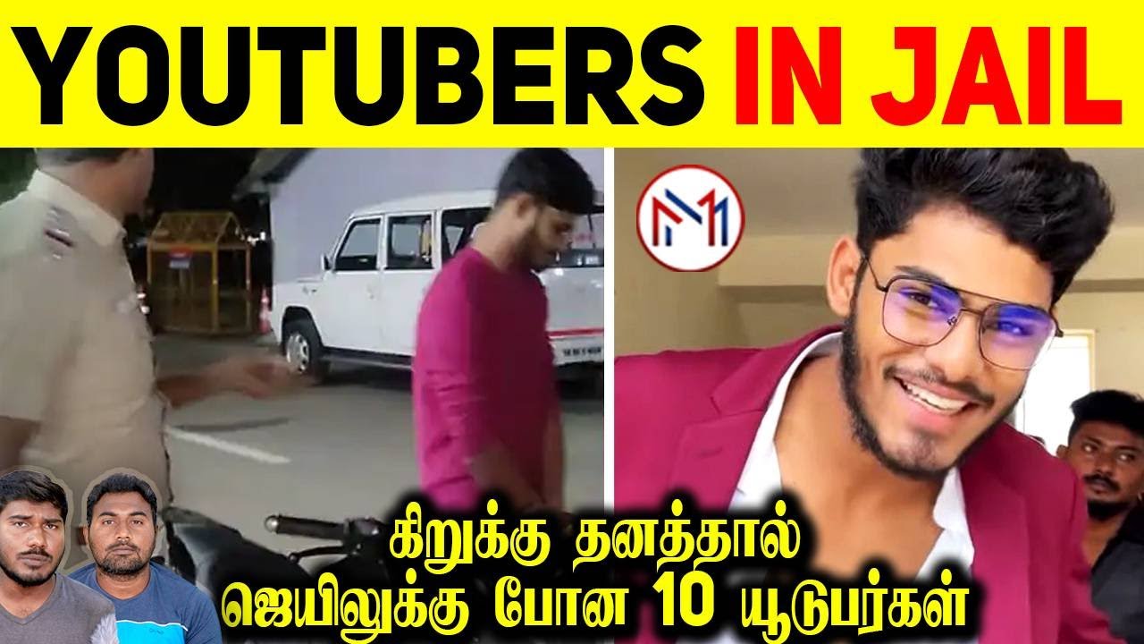 கிறுக்குத்தனத்தால் ஜெயிலுக்கு போன யூடுபர்ஸ் | YouTubers Who Spend Jail For Their Madness