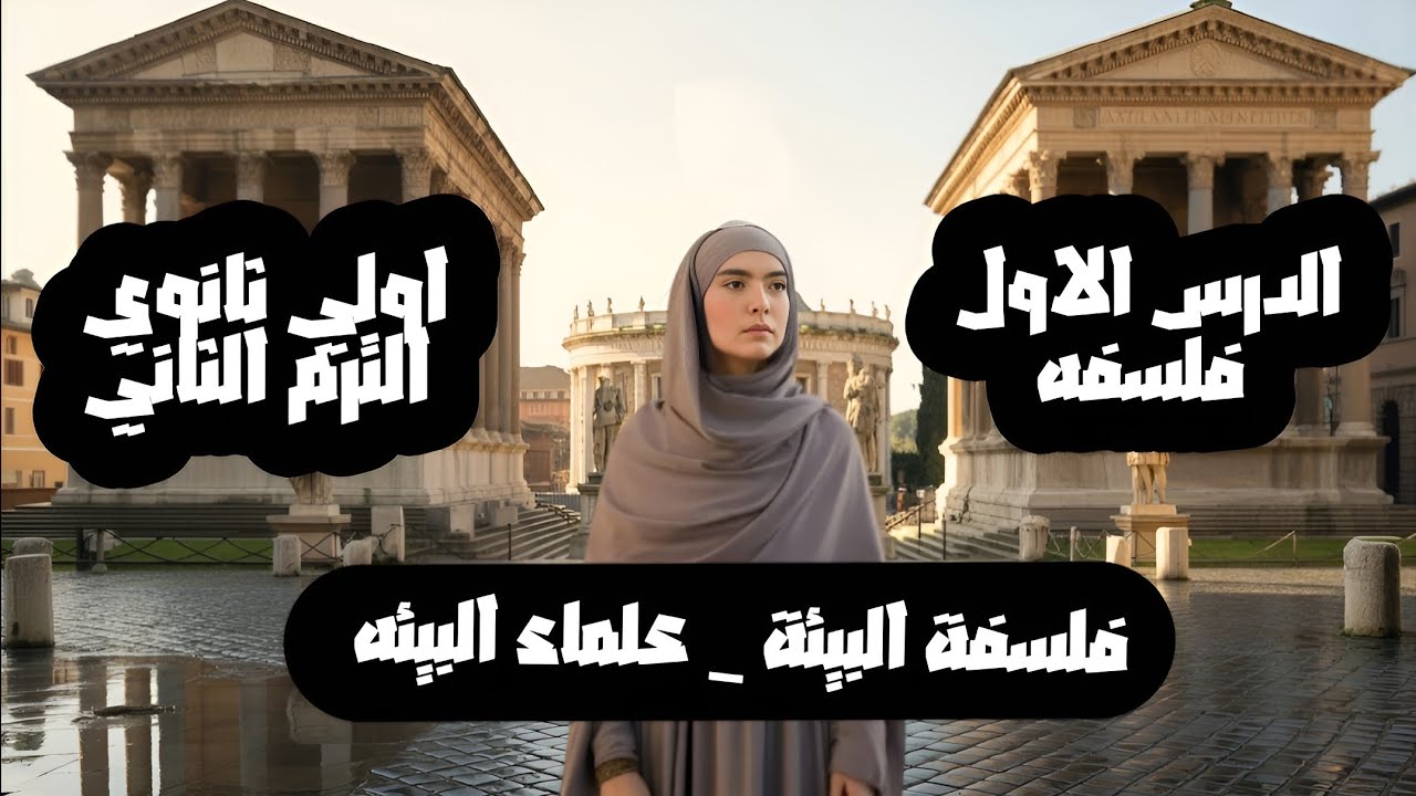 فلسفه البيئه | العلماء | شرح اول درس فلسفه للصف الاول الثانوي الترم الثاني