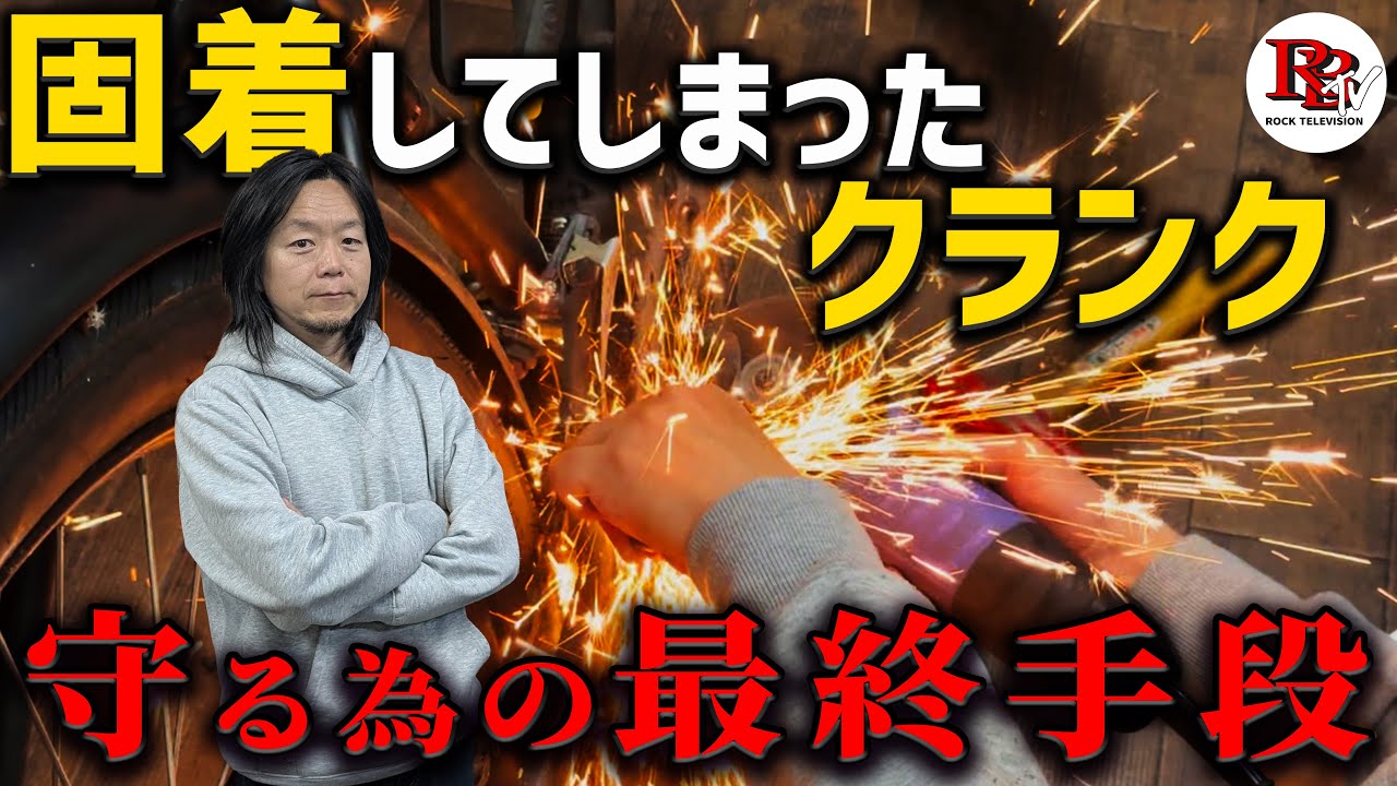 【プロの判断】外れない固着クランクを“フレームを守って”外す方法｜最終手段までお見せします