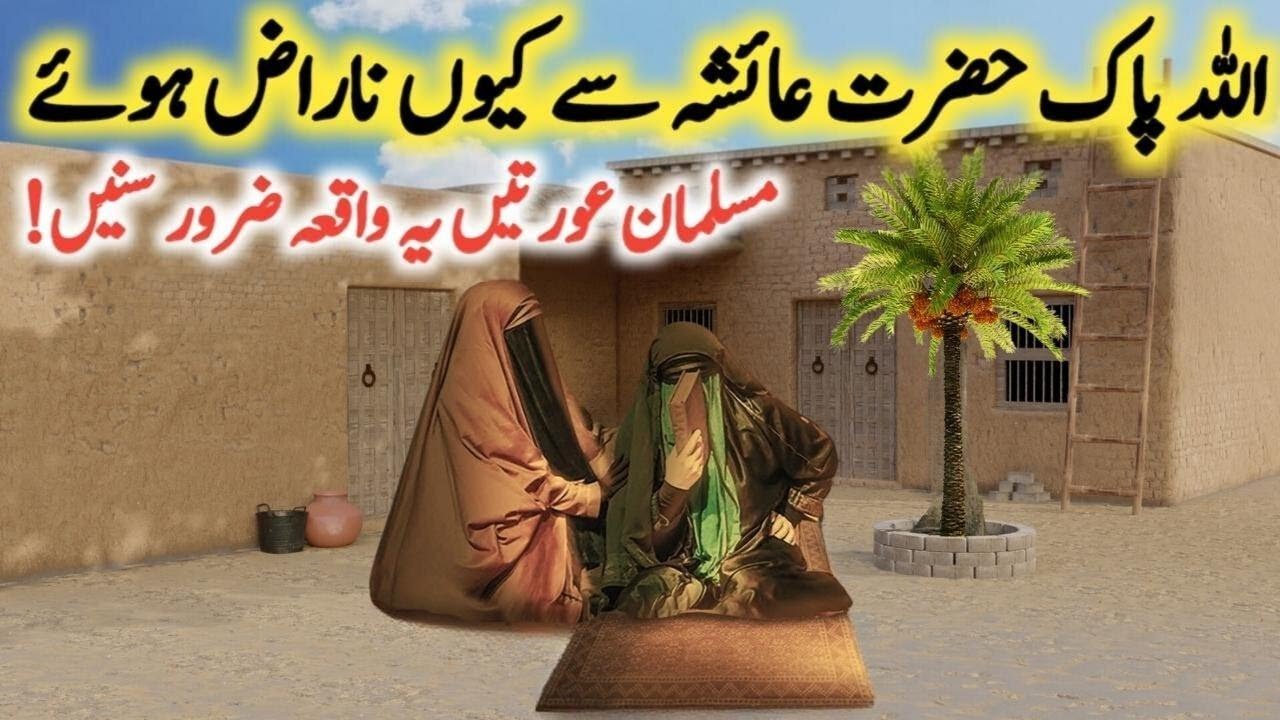 Allah Pak Hazrat Ayesha Se Kyun Naraz Hue?