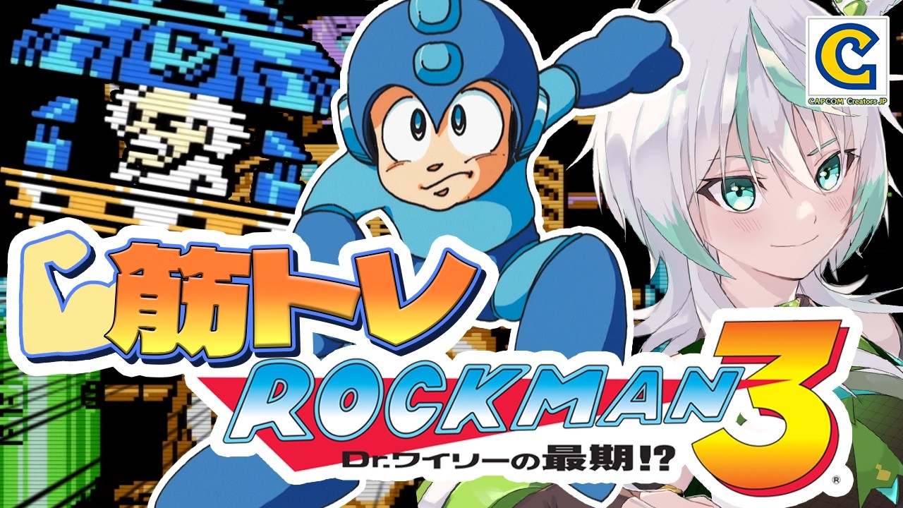 【ロックマン３初見プレイ】ワイリーステージに挑む！！！クリアまで頑張ります！！｜ティウンティウンの回数後日筋トレ！【筋トレロックマン】 #ccjp
