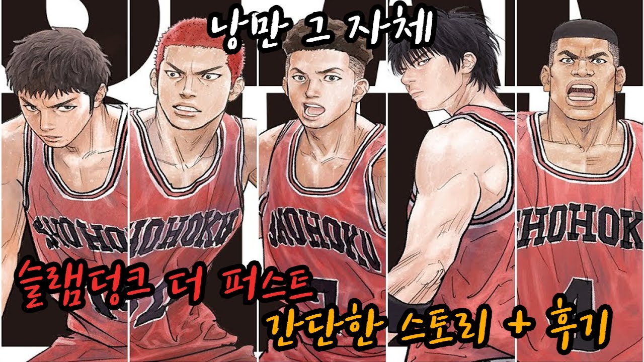 낭만과 재미를 둘 다 잡았다 🏀/ 슬램덩크 극장판 : 더 퍼스트 리뷰 【간단한 스토리+리뷰]