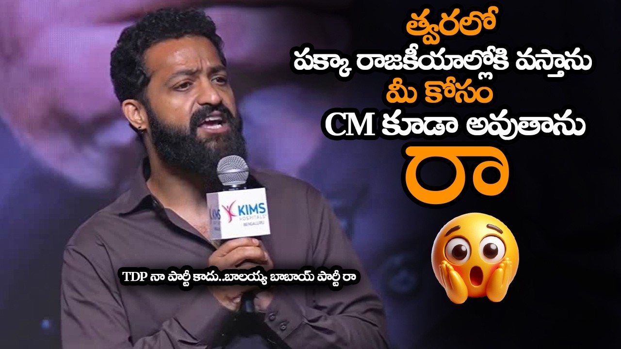 పక్కా రాజకీయాల్లోకి వస్తాను మీ కోసం CM అవుతాను || Jr NTR Gave Clarity To Fans On His Political Entry