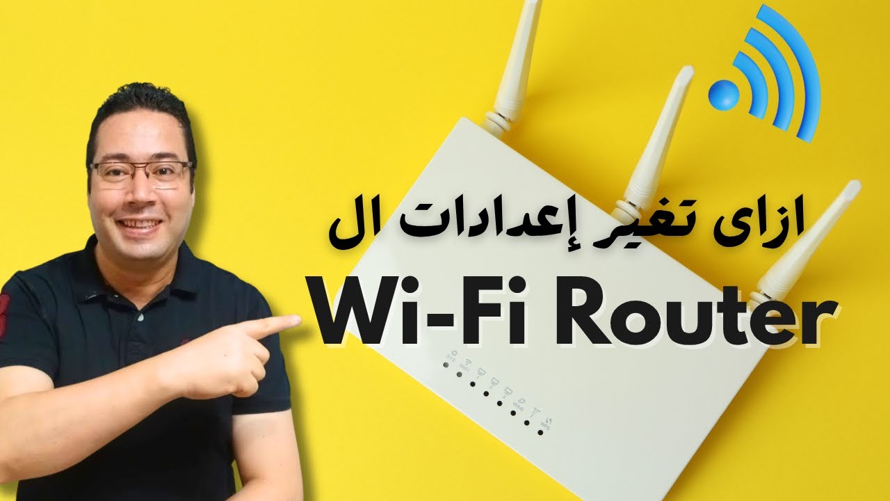 كيفية تغيير و ظبط إعدادات الراوتر