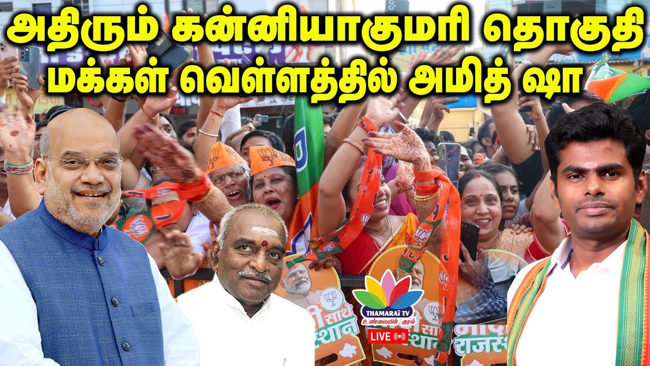 அதிரும் கன்னியாகுமரி தொகுதி மத்திய உள்துறை அமைச்சர் அமித் ஷா | ThamaraiTV