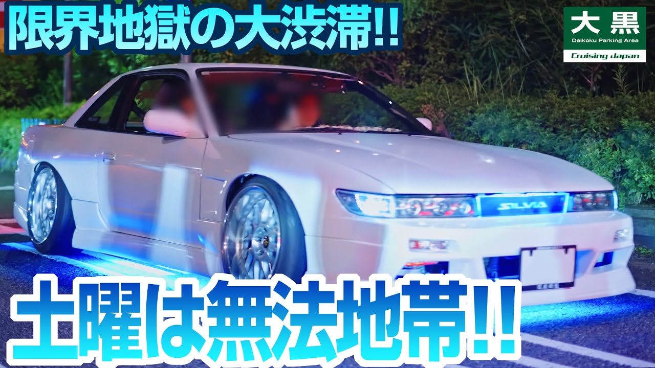 【大黒PA】土曜19時無法地帯に入黒せよ！クソデカブラック 閉鎖 DAIKOKU 24.09.21 Part.3