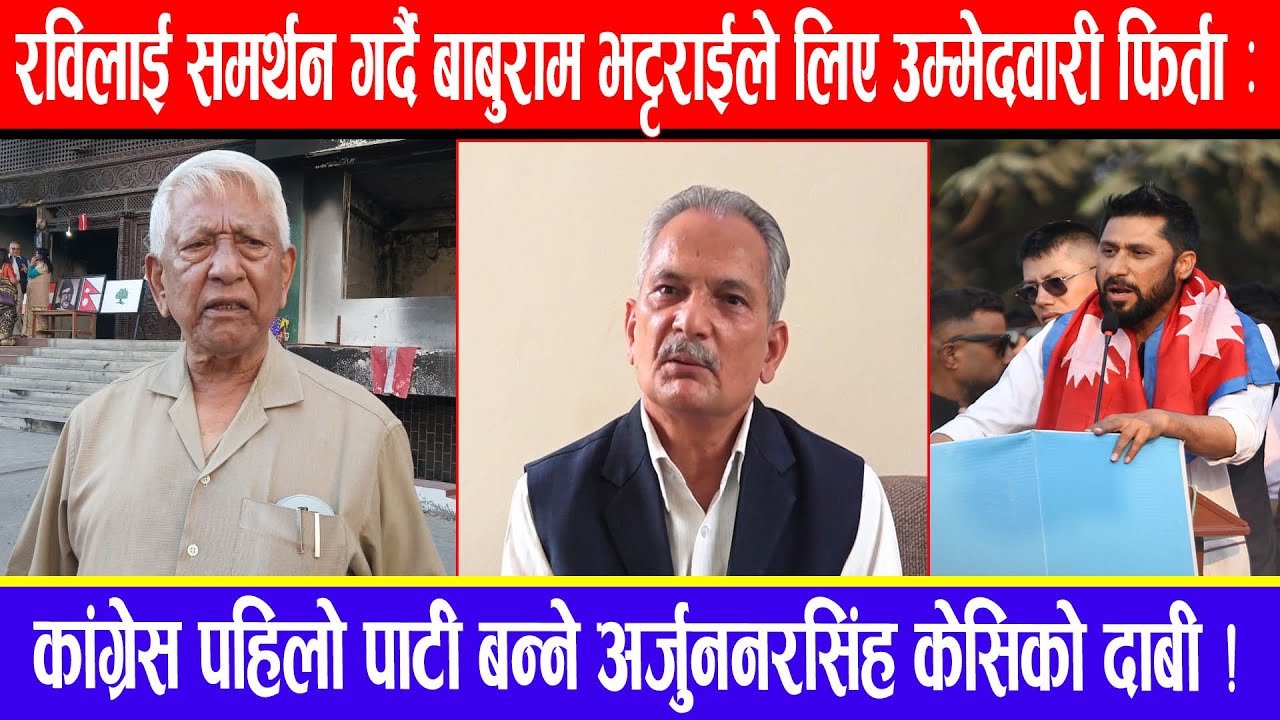 रविलाई समर्थन गर्दै बाबुरामले लिए उम्मेदवारी फिर्ता !कांग्रेस पहिलो पार्टी बन्ने अर्जुननरसिंहको दाबी